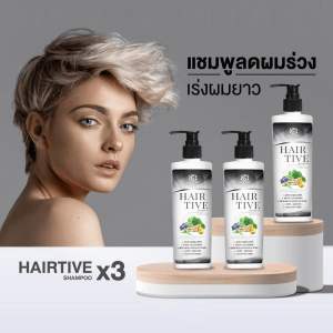 Hairtive Shampoo x3 แพคสุดคุ้ม 3 ขวด แชมพูลดผมร่วง ยาสระผมเร่งผมยาว ลดผมมัน ขจัดรังแค แชมพู