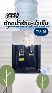 ขายดี ABBY เครื่องกดน้ำร้อน-น้ำเย็น ตู้กดน้ำดื่ม แบบตั้งพื้น ตู้น้ำเย็น ตู้น้ำร้อน ตู้กดน้ำร้อนเย็นทันสมัย Hot & Cold Water Dispenser รุ่น TY-15