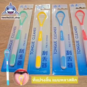 ที่กวาดลิ้น ที่ขูดลิ้น แปรงขูดลิ้นทำความสะอาดลิ้น (หลายสี)(ส่งจากไทย)