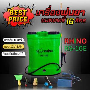 เครื่องพ่นยาแบตเตอรี่ Rhino RS-16E ขนาด 16 ลิตร พ่นง่าย ประหยัดแรง งานเกษตร นาข้าว ไร่สวนเอาอยู่ แรงดัน 6 บาร์ พ่นไกล ละอองละเอียด แบต 12V 8Ah ใช้ได้ 6-8 ชั่วโมง