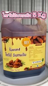 ไซรัป อินทผาลัม 5 กิโล อินทผลัม ไซรัปแท้  หวานธรรมชาติ ไม่ใส่สารปรุงแต่ง