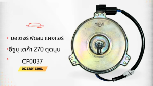 มอเตอร์ พัดลม เป่า แผงแอร์ อีซูซุ เดก้า 24v CF0037 Motor for condenser ISUZU DECA 270 อะไหล่ แอร์ รถยนต์