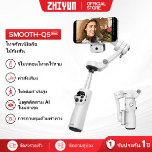 【สินค้าใหม่】ZHIYUN Smooth Q5 Ultra ไม้กันสั่น Gimbal Stabilizer มือถือ ไม้กันสั่นมือถือ กันสั่น 3 แกน สำหรับสมาร์ทโฟน ขาตั้งกล้อง ไม้เซลฟี่ กิมบอล
