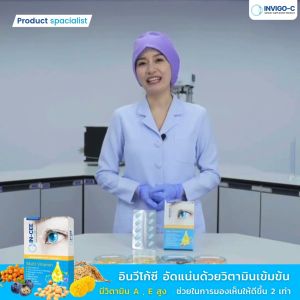(ของแท้) Invigo C อินวิโก้ ซี วิตามินบํารุงสายตา อาหารเสริมบํารุงสายตา ตามัว มองไม่ชัด - 3 กล่อง
