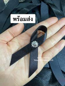 ริบบิ้นดำ โบว์ดำ ประดับเพชร ริบบิ้นไว้ทุกข์ โบว์ไว้ทุกข์ (พร้อมส่ง)
