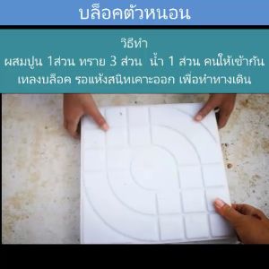 อุปกรณ์ปูอิฐตัวหนอนหน้าบ้าน ลายตัวหนอน บล็อกสำหรับหล่อทางเดิน