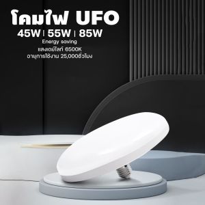 หลอดไฟ LED 45W-150W หลอดไฟจานบิน ไฟเพดาน ไฟ LED หลอดไฟ UFO หลอดไฟอัจฉริยะ ใช้กับขั้ว E27 สว่าง ทนทาน ไฟแสงสีขาว หลอดไฟกลม
