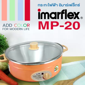 Imarflex กระทะไฟฟ้า อลูมิเนียม ฝาแก้ว ขนาด 3 ลิตร รุ่น MP-20
