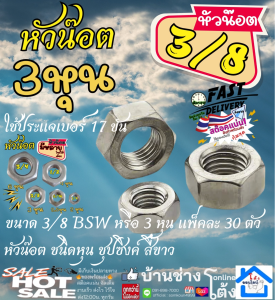 เกลียวหุน ใช้กับ สตัค หัวน๊อต ชนิดหุน ชุบซิงค์ สีขาว ขนาด 3/8 BSW หรือ 3 หุน (ใช้ประแจเบอร์ 17 ขัน) บรรจุ แพ็คละ 30 ตัว