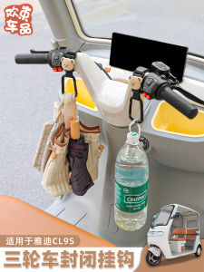 Three-Wheel Vehicle Hooks Interior Decoration Suitable for Yadea Guanen Aima Electric Vehicle Storage Utility Universal Decorative Accessories