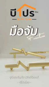 มือจับประตูตู้เสื้อผ้า ลิ้นชัก เฟอร์นิเจอร์ สีทอง รุ่นสายฟ้า ทันสมัย สไตล์โมเดิร์น