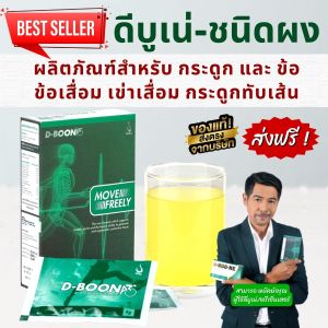 ดีบูน Dboon (ชนิดผง) ของแท้ ส่งตรงจากสำนักงานใหญ่ ขายดีมานากว่า 15 ปี #B