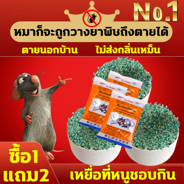 หมาก็จะถูกวางยาพิษถึงตายได้ ยาเบื่อหนู ซื้อ1แถม2 ทำจากข้าวสาลี 150g ยาเบื่อหมา ตายนอกบ้าน ยาฆ่าหนู ไม่ส่งกลิ่นเหม็น RATICIDE เหยื่อกำจัดหนู เหยื่อที่หนูชอบกิน ยาเบื่อ หนู
