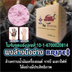 ผงล้างมือช่าง (Brite) ล้างคราบน้ำมันเครื่องยนต์ คราบจาระบี  (ขนาด 2.5 กิโลกรัม )