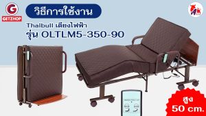 เตียงไฟฟ้า 50 ซม. พร้อมเบาโตถูด รูปแบบ OLTLM5-350-90 แถมฟรี!