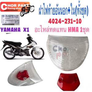 ฝาไฟท้าย อันนอก+ใน  X-1     4024-231-ZRD   อะไหล่ทดแทน  HMA  1  ชุด
