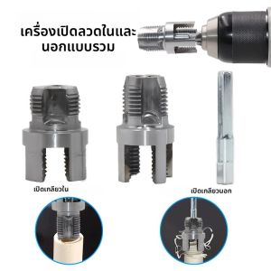 อุปกรณ์เสริมเครื่องมือไฟฟ้าสำหรับทำเกลียวท่อ PPR พร้อมที่เปิดเกลียวในตัว ขนาด 4/6 นิ้ว ใช้ได้ทั้งเกลียวในและเกลียวนอก พร้อมหัวต๊าปเกลียวแบบกรวย