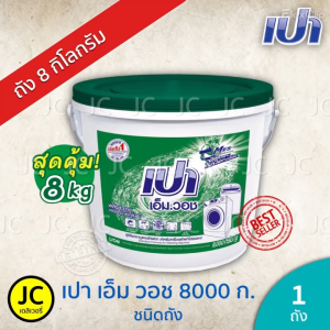 เปา เอ็ม วอช ถัง 8000 กรัม ผงซักฟอก เครื่องซักผ้า ฝาบน และ ฝาหน้า Pao M Wash Detergent 8 kilo grams เปาถัง