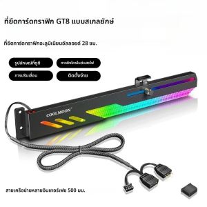 ที่ยึดการ์ดจอ ARGB LED GT8 สำหรับคอมพิวเตอร์ตั้งโต๊ะ แบบติดตั้งแนวนอน รองรับน้ำหนักได้ดี ดีไซน์ทันสมัย แข็งแรง ทนทาน