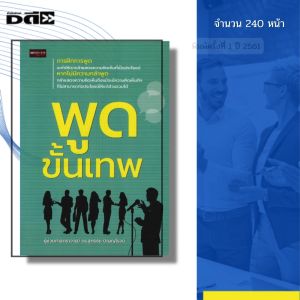 หนังสือ พูดขั้นเทพ I เขียนโดย ผศ.ดร.สุทธิชัย ปัญญโรจน์ จิตวิทยา พัฒนาตนเอง ความสัมพันธ์ เทคนิคการพูด