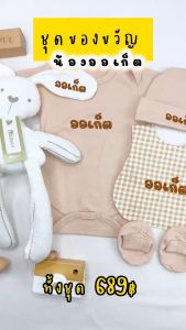 ผ้ากันเปื้อนเด็ก ปักชื่อ ผ้ากันน้ำลาย รับขวัญเด็ก รับขวัญหลาน ของเยี่ยมคลอด