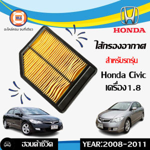 Honda ไส้กรองอากาศ อะไหล่รถยนต์ รุ่น Honda Civic เครื่อง1.8