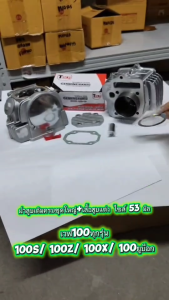 ฝาสูบ+เสื้อสูบแต่ง เวฟ100 ทุกรุ่น ชุดเสื้อ+ฝาเวฟ100s คาร์บู ครบชุด ขนาด 53มิล ชุดเสื้อสูบ Wave 100/110เก่า/100sยูบ๊อค