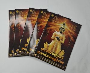 หนังสือสวดมนต์ บูชาคาถาท้าวเวสสุวรรณ (แพ็ค 5 เล่ม)