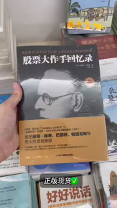 🇲🇾🌟正版书籍🌟《股票大作手回忆录》《畅销近百年的股市盈利教科书,金融从业者和投资者的案头读本》投资书籍