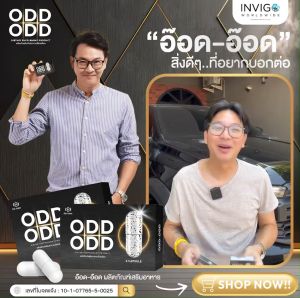 อาหารเสริม อ๊อด-อ๊อด ODD ODD โปร 3กล่อง แท้100%พร้อมส่ง