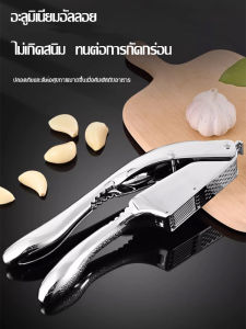เครื่องบดกระเทียม 2in1 เครื่องมือทําอาหารอลูมิเนียมอัลลอยด์มัลติฟังก์ชั่น