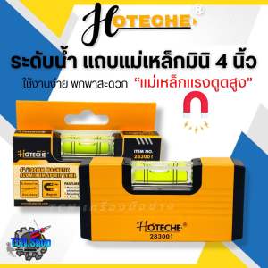 ระดับน้ำแถบแม่เหล็กมินิ 4 นิ้ว HOTECHE รุ่น 283001 สำหรับช่างปูน ช่างก่อสร้าง งานโครงสร้างเหล็ก พกพาสะดวก แม่นยำ คุณภาพดี แม่เหล็กแรงดูดสูง