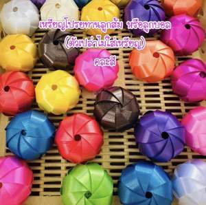 เหรียญโปรยทานลูกส้ม หรือลูกบอล (ตัวเปล่าไม่ใส่เหรียญ)