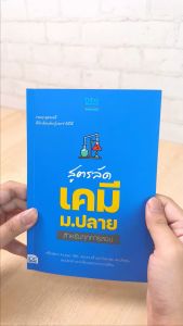 หนังสือ สูตรลัด เคมี ม.ปลาย สำหรับ ทุกการสอบ ราคาล่าสุด ประหยัดการเสียใจ