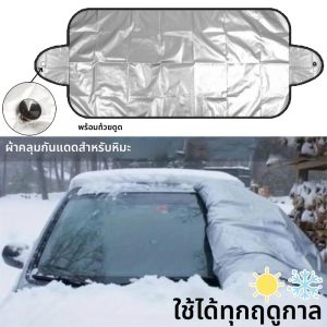 แผ่นบังแดดรถยนต์แบบพับได้ 1/4 ชิ้น ป้องกันทุกฤดู ป้องกันหิมะ ป้องกันลูกเห็บ สำหรับรถ SUV ป้องกันหิมะหนักในฤดูหนาว