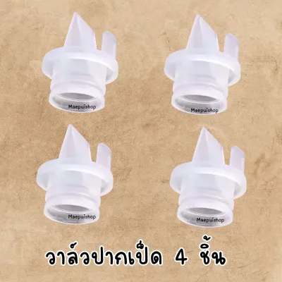 อะไหล่เครื่องปั๊มนม วาล์วปากเป็ด ไดอะเฟรม ใช้ได้กับรุ่นตามรูป