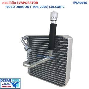 คอยล์เย็น ดราก้อนอาย คาลโซนิค ปี 1999 - 2002 EVA0046 Evaporator for ISUZU DRAGON EYES CALSONIC ตู้แอร์ คอยเย็น รถปิคอัพ อีซูซุ TFR พ.ศ. 2542 ถึง 2545