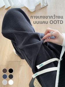 LANGPIN | กางเกงขายาวทรงตรงเอวสูงผ้าถักหลวมสำหรับผู้หญิงไซส์ใหญ่ ฤดูใบไม้ผลิและฤดูใบไม้ร่วง กางเกงขายาวลำลอง ทรงหลวม แฟชั่นสตรีท