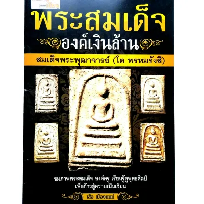 หนังสือพระเครื่อง หนังสือพระ พระสมเด็จองค์เงินล้าน หลวงพ่อโต วัดระฆัง รู้แบบเซียนชี้จุดสังเกต รวมภาพพระสมเด็จองค์เงินล้านมากที่สุด หนังสือพระสมเด็จแท้