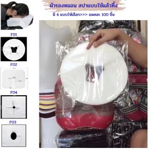 ผ้ารองหมอนกันเปื้อน แบบทิ้ง เหมาะสำหรับร้านนวดในสปา สะดวก สะอาด มี 4 แบบ แพคละ 100 ชิ้น