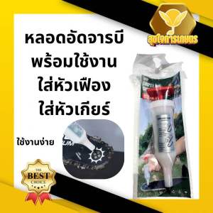 หลอดอัดจารบี ใส่หัวเฟือง ใส่หัวเกียร์ พร้อมใช้งาน แบบไซริงค์ ใส่หัวเกียร์เครื่องตัดหญ้า ใส่บาร์โซ่