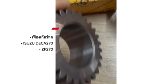 เฟืองทดท้ายเกียร์ ISUZU DECA270 ZF270 26ฟัน ELV3233 ยี่ห้อ จาก้า JAPAN 28604001G เฟืองเกียร์ทดอีซูซุ/BBNRKPI’m