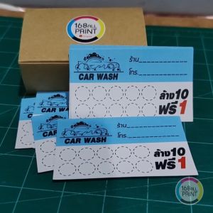 (P-011) บัตรสะสมแต้ม ล้างรถ 100ใบ Size 9 x 5.4 cm. [เพิ่มชื่อได้]