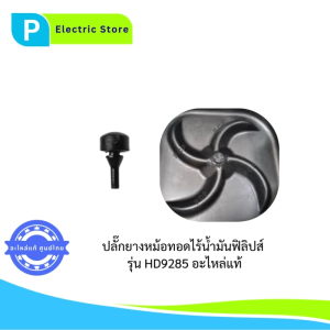 จุกยางหม้อทอดไร้น้ำมัน ปลั้กยาง อะไหล่ Rubber Plug Philip รุ่น HD9285