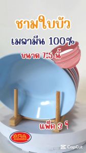 ชามใบบัว ชามเมลามีน ชามก๋วยเตี๋ยว ชามเมลามีนแท้100% ชาม ขนาด 7.5 นิ้ว ( 1 แพ็ค 3 ใบ )