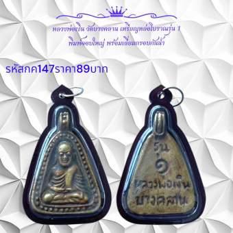 รูปจากผู้ขายบน Lazada: กค147 หลวงพ่อเงิน วัดบางคลาน เหรียญหล่อโบราณรุ่น 1 พิมพ์จอบใหญ่ พร้อมเลี่ยมกรอบกันน้ำ ตั้งราคา ฿89 ขายแล้ว 17 ชิ้น