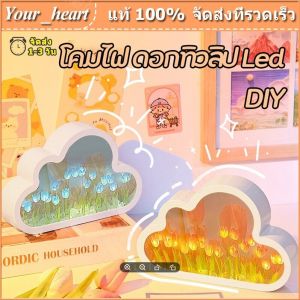 โคมไฟ ดอกทิวลิป Led  ดอกทิวลิป โคมไฟ โคมไฟกลางคืน แฮนด์เมด หลากสี ของขวัญวันเกิด รูปจําลอง เพ้นท์มือ ของขวัญวันคริสต์มาส