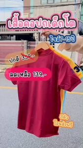 เสื้อโปโล เด็กโตคอปก (ชุด2) ไม่หนาไม่บางกำลังดีใส่สบายค่ะ