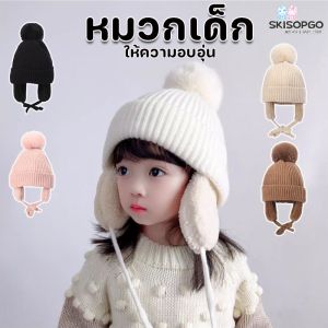 SKISOPGO หมวกเด็ก หมวกถักไหมพรม ขนปุยนุ่ม ให้ความอบอุ่น แฟชั่นฤดูหนาว เด็กผู้ชาย และเด็กผู้หญิง