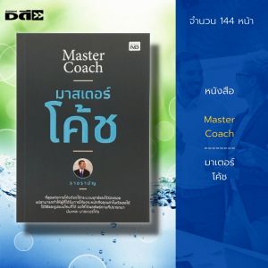 หนังสือ Master Coach มาเตอร์ โค้ช จิตวิทยา พัฒนาตนเอง เทคนิคการพูด ทัศนคติ ปรับบุคลิก การเจรจาต่อรอง ศิลปะการพูด